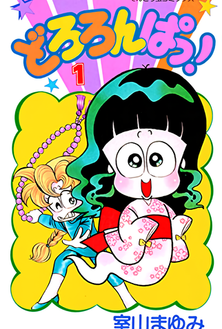 Poster 1 de Série Dororonpa! (1991)