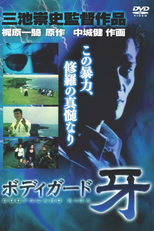 Bodyguard Kiba (「ボディガード牙」BODEIGAADO KIBA)