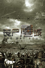 The Way Home (丧尸屠城)