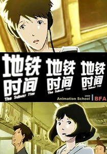 The Subway Time (地铁时间)