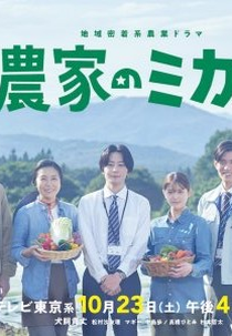 Nouka no Mikata (農家のミカタ)