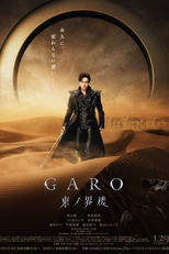 牙狼＜GARO＞ 東ノ界楼 (牙狼＜GARO＞ 東ノ界楼)