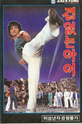  de Filme The Fearless One (1986)