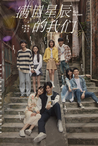 Poster 1 de Série With the Stars (2024)