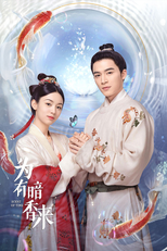 为有暗香来 (为有暗香来)