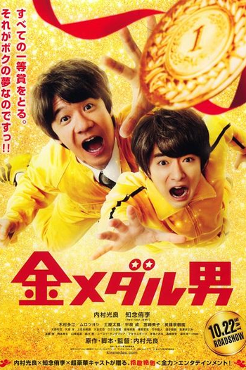 Poster de Filme Kin Medal Otoko (2016)