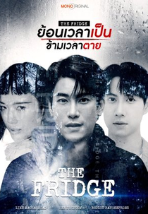The Fridge (ย้อนเวลาเป็น ข้ามเวลาตาย)