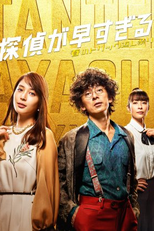 Tantei ga Hayasugiru: Haru no Torikku Gaeshi Matsuri (探偵が早すぎる～春のトリック返し祭り～)