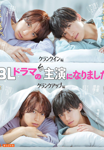 BL Drama no Shuen ni Narimashita: Crank Up Hen (1ª Temporada) (BLドラマの主演になりました　クランクアップ編)