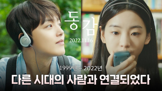 Trailer: [동감] "95학번입니다" 과거와 연결되었다? 설렘 시작 티저 예고편