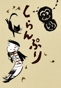 Shiranpuri (しらんぷり)