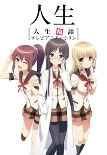 Jinsei (人生相談テレビアニメーション「人生」)