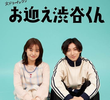 Omukae Shibuya-kun