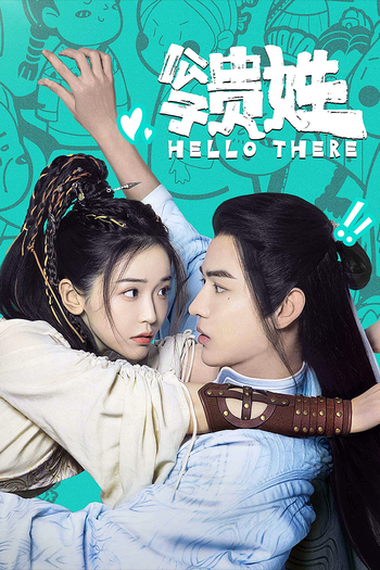 Poster de Franquia 公子贵姓 (2023)