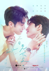 See Your Love (看見愛)