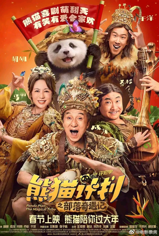 Poster 1 de Filme Operação Panda 2: Uma Grande Aventura (2026)