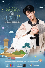 ยมทูตกับภูตสาว (ยมทูตกับภูตสาว)