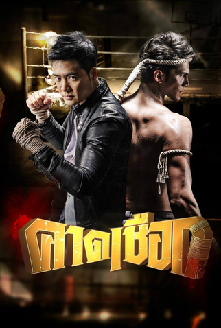 Poster 2 de Série Kard Chuek (2015)