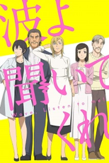 Nami yo Kiitekure (1ª Temporada) (波 よ 聞 い て く)