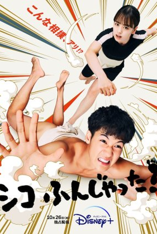 Poster 2 de Série Shiko Funjatta! (2022)