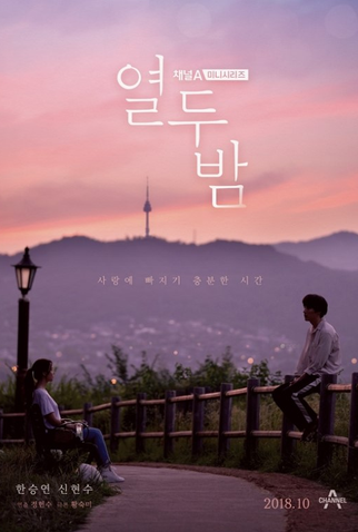 Poster 1 de Série 12 Nights (2018)