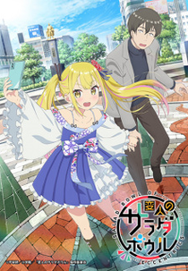 Henjin no Salad Bowl (変人のサラダボウル)