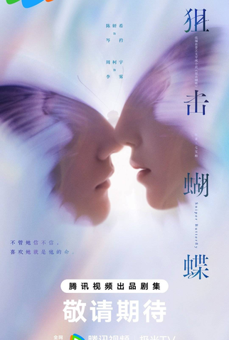 Poster 3 de Série Sniper Butterfly (2025)