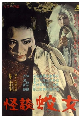 Poster 4 de Filme Snake Woman's Curse (1968)