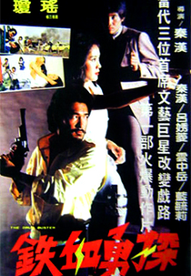The Drug Busters (鐵血勇探)