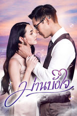 ม่านบังใจ (ม่านบังใจ)