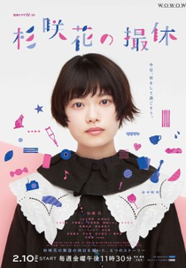 Sugisaki Hana no Satsukyu (杉咲花の撮休)