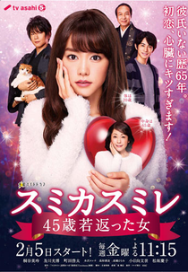 Sumika Sumire (スミカスミレ 45歳若返った女)