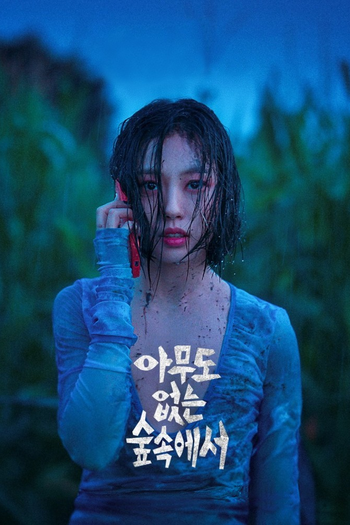 Poster de Franquia 아무도 없는 숲속에서 (2024)