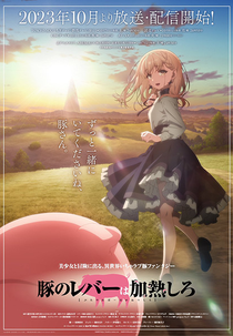Buta no Liver wa Kanetsu Shiro (豚のレバーは加熱しろ)