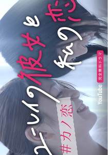 My Fairy Ghost (ユーレイの彼女と私の恋)