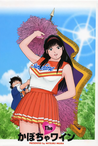 Poster 1 de Série The Kabocha Wine (1982)