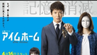 2015春季日劇介紹 --- I'm Home