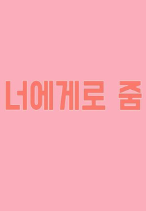 Focus To You (너에게로 줌 시즌1)
