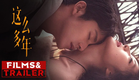 《#这么多年》#张新成 和#孙千 主演的电影定档5月20日【预告片先知 | Official Movie Trailer】