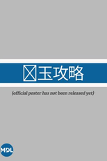 Jin Yu Strategy (锦玉攻略)