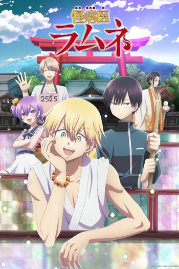 Poster de Franquia 怪病医ラムネ (2021)