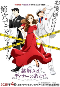 Nazotoki wa Dinner no Ato de (謎解きはディナーのあとで)