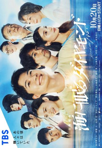 Umi ni Nemuru Diamond (海に眠るダイヤモンド)