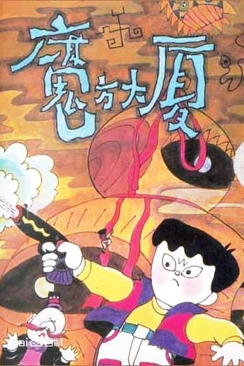  de Série Magic Cube Mansion (1990)