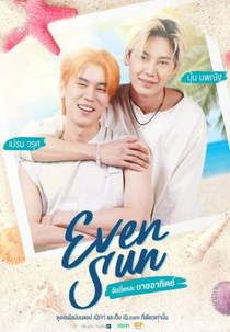 Even Sun (ซีรีส์แม้แต่ดวงอาทิตย์)