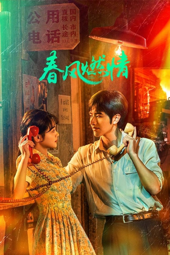 Poster de Franquia 春风燃情 (2025)