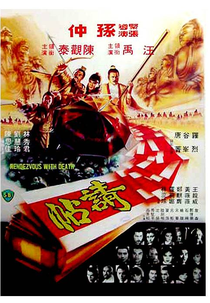 Encontro Com A Morte  (Ching Tieh)