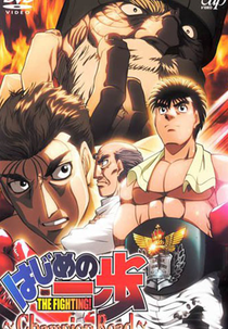 Hajime no Ippo: Champion Road  (Champion Road )