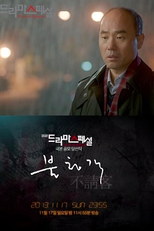Drama Special Season 4: The Unwelcome Guest (불청객)