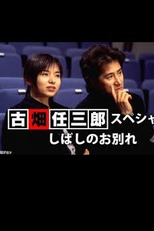 Especial Furuhata Ninzaburo - Shibashi no o wakare (スペシャル 古畑任三郎「しばしのお別れ」)